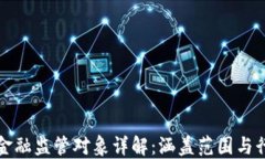 区块链金融监管对象详解：涵盖范围与行业影响